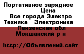 Портативное зарядное Power Bank Solar › Цена ­ 2 200 - Все города Электро-Техника » Электроника   . Пензенская обл.,Мокшанский р-н